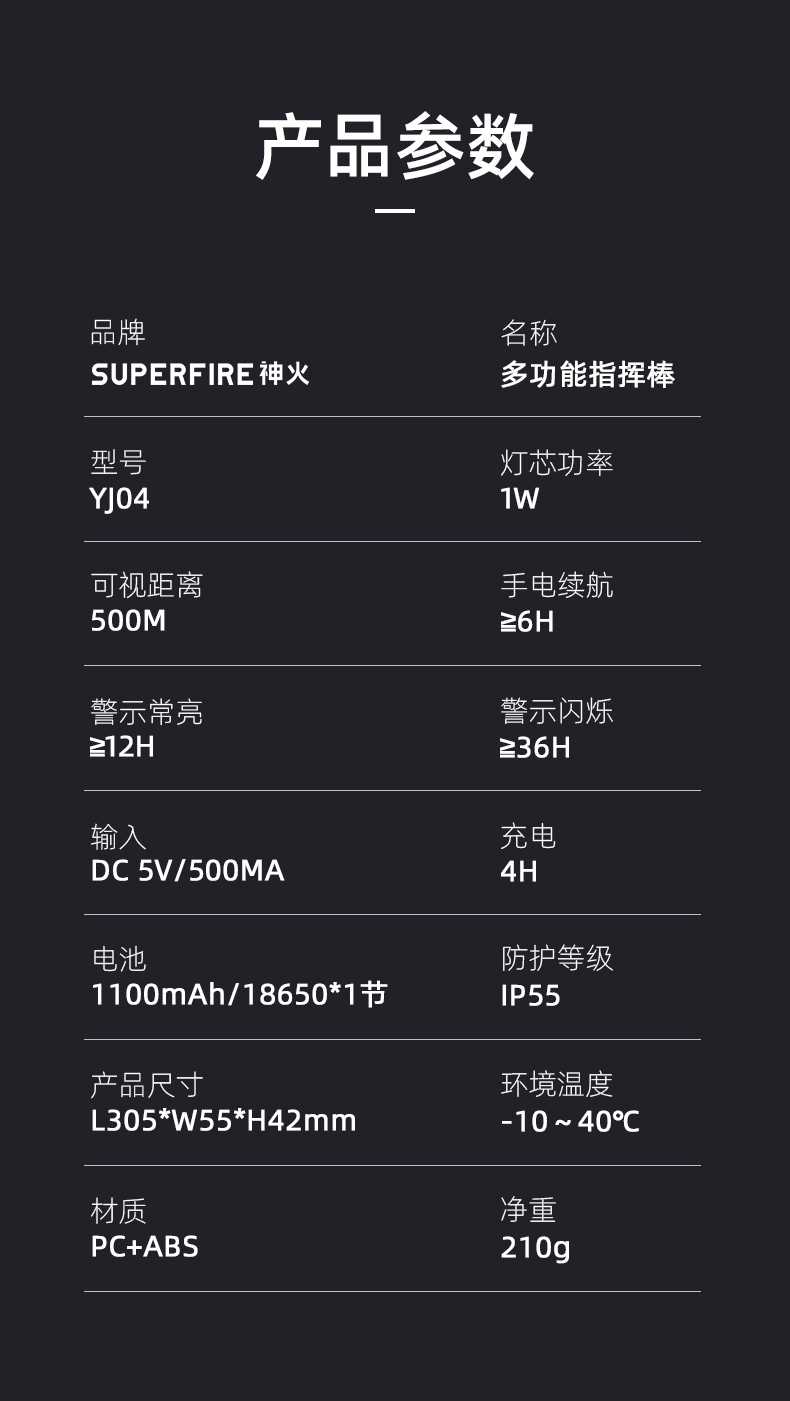 神火多功能指挥棒YJ04参数
